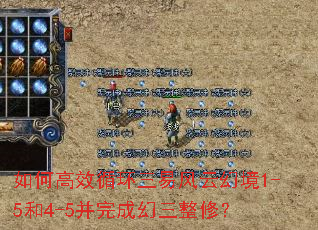 如何高效循环三易风云幻境1-5和4-5并完成幻三整修? 如何高效循环三易风云幻境1-5和4-5并完成幻三整修?
