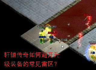 轩辕传奇如何避开升级装备的常见雷区? 轩辕传奇如何避开升级装备的常见雷区?