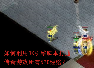 如何利用3K引擎脚本打通传奇游戏所有NPC经络? 如何利用3K引擎脚本打通传奇游戏所有NPC经络?