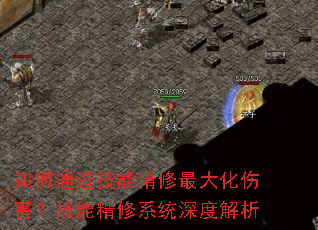 如何通过技能精修最大化伤害?技能精修系统深度解析 如何通过技能精修最大化伤害?技能精修系统深度解析