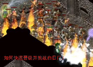 如何快速晋级并挑战白日门? 如何快速晋级并挑战白日门?