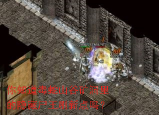 你知道毒蛇山谷矿洞里的隐藏尸王刷新点吗? 你知道毒蛇山谷矿洞里的隐藏尸王刷新点吗?