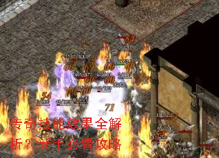 传奇技能效果全解析?新手必看攻略 传奇技能效果全解析?新手必看攻略