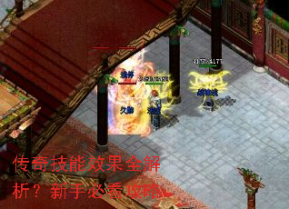 传奇技能效果全解析?新手必看攻略 传奇技能效果全解析?新手必看攻略