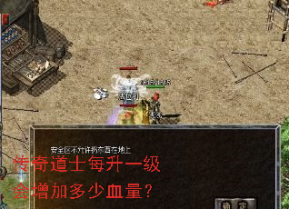 传奇道士每升一级会增加多少血量? 传奇道士每升一级会增加多少血量?
