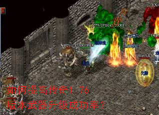 如何提高传奇1.76版本武器升级成功率? 如何提高传奇1.76版本武器升级成功率?