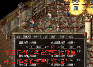 你还记得当年在变态传奇里并肩作战的经典打法吗? 你还记得当年在变态传奇里并肩作战的经典打法吗?