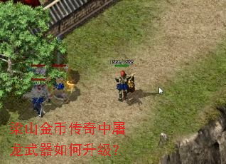 梁山金币传奇中屠龙武器如何升级? 梁山金币传奇中屠龙武器如何升级?