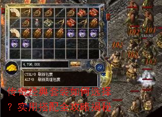 传奇经典套装如何选择?实用搭配全攻略揭秘 传奇经典套装如何选择?实用搭配全攻略揭秘