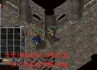 传奇经典套装如何选择?实用搭配全攻略揭秘 传奇经典套装如何选择?实用搭配全攻略揭秘