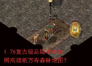 1.76复古极品版本中如何高效刷万寿森林地图? 1.76复古极品版本中如何高效刷万寿森林地图?