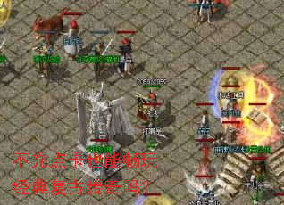 不充点卡也能畅玩经典复古传奇吗? 不充点卡也能畅玩经典复古传奇吗?
