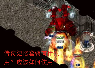 传奇记忆套装有什么用?应该如何使用? 传奇记忆套装有什么用?应该如何使用?