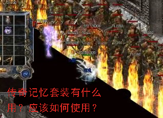 传奇记忆套装有什么用?应该如何使用? 传奇记忆套装有什么用?应该如何使用?