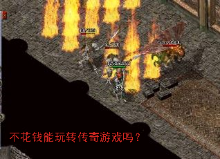 不花钱能玩转传奇游戏吗? 不花钱能玩转传奇游戏吗?