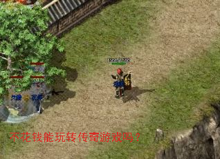 不花钱能玩转传奇游戏吗? 不花钱能玩转传奇游戏吗?
