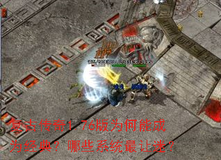 复古传奇1.76版为何能成为经典?哪些系统最让迷? 复古传奇1.76版为何能成为经典?哪些系统最让迷?