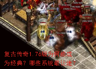 复古传奇1.76版为何能成为经典?哪些系统最让迷? 复古传奇1.76版为何能成为经典?哪些系统最让迷?