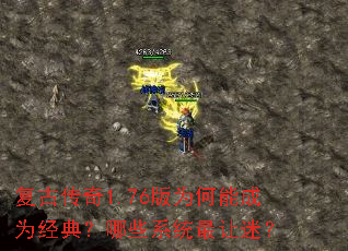 复古传奇1.76版为何能成为经典?哪些系统最让迷? 复古传奇1.76版为何能成为经典?哪些系统最让迷?