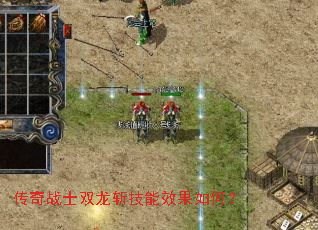 传奇战士双龙斩技能效果如何? 传奇战士双龙斩技能效果如何?