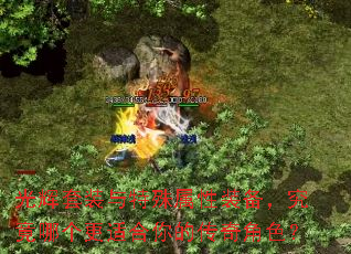 光辉套装与特殊属性装备,究竟哪个更适合你的传奇角色? 光辉套装与特殊属性装备,究竟哪个更适合你的传奇角色?