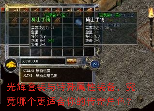 光辉套装与特殊属性装备,究竟哪个更适合你的传奇角色? 光辉套装与特殊属性装备,究竟哪个更适合你的传奇角色?