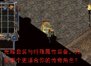 光辉套装与特殊属性装备,究竟哪个更适合你的传奇角色? 光辉套装与特殊属性装备,究竟哪个更适合你的传奇角色?