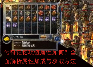 传奇记忆项链属性如何?全面解析属性加成与获取方法 传奇记忆项链属性如何?全面解析属性加成与获取方法