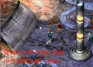 如何在传奇手游打金版中快速赚取第一桶金? 如何在传奇手游打金版中快速赚取第一桶金?