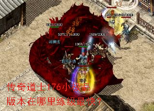 传奇道士176小极品版本在哪里练级最快? 传奇道士176小极品版本在哪里练级最快?