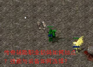 传奇辅助职业奶妈如何加点?技能与装备如何选择? 传奇辅助职业奶妈如何加点?技能与装备如何选择?