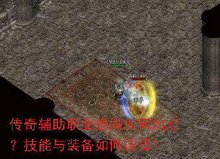 传奇辅助职业奶妈如何加点?技能与装备如何选择? 传奇辅助职业奶妈如何加点?技能与装备如何选择?