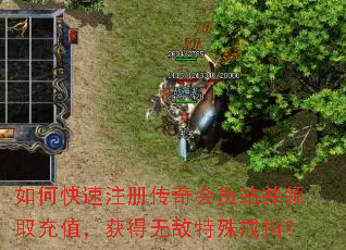 如何快速注册传奇会员站并领取充值,获得无敌特殊戒指? 如何快速注册传奇会员站并领取充值,获得无敌特殊戒指?