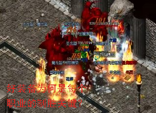 好装备为何是每个职业的制胜关键? 好装备为何是每个职业的制胜关键?