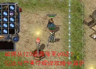��δ�120���轵��60��������ʱ���ض�Ի͹���ȫ����