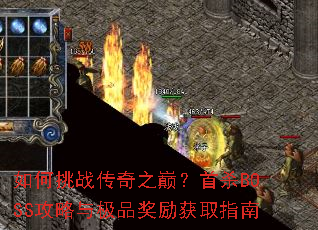 �����ս����֮�ۣ���ɱBOSS�����뼫Ʒ������ȡָ��