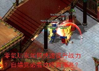 零氪玩家如何快速提升战力?白嫖党必看攻略有哪些? 零氪玩家如何快速提升战力?白嫖党必看攻略有哪些?