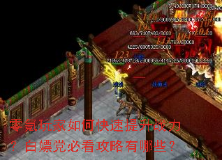 零氪玩家如何快速提升战力?白嫖党必看攻略有哪些? 零氪玩家如何快速提升战力?白嫖党必看攻略有哪些?