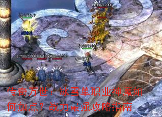 ������������ѩ��ְҵ��ħ��μӵ㣿ս����ǿ����ָ��