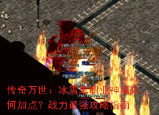 ������������ѩ��ְҵ��ħ��μӵ㣿ս����ǿ����ָ��