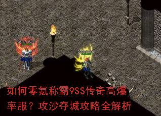 如何零氪称霸9SS传奇高爆率服?攻沙夺城攻略全解析 如何零氪称霸9SS传奇高爆率服?攻沙夺城攻略全解析
