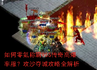 如何零氪称霸9SS传奇高爆率服?攻沙夺城攻略全解析 如何零氪称霸9SS传奇高爆率服?攻沙夺城攻略全解析