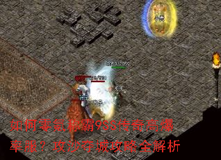 如何零氪称霸9SS传奇高爆率服?攻沙夺城攻略全解析 如何零氪称霸9SS传奇高爆率服?攻沙夺城攻略全解析