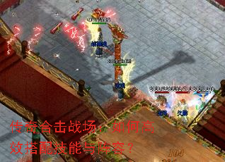 传奇合击战场:如何高效搭配技能与阵容? 传奇合击战场:如何高效搭配技能与阵容?