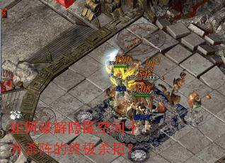 ����ƽ�����ռ�ʮ��ɱ����ռ�ɱ�У�