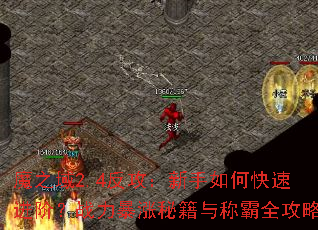 魔之域2.4反攻:新手如何快速进阶?战力暴涨秘籍与称霸全攻略 魔之域2.4反攻:新手如何快速进阶?战力暴涨秘籍与称霸全攻略