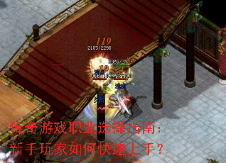 传奇游戏职业选择指南:新手玩家如何快速上手? 传奇游戏职业选择指南:新手玩家如何快速上手?