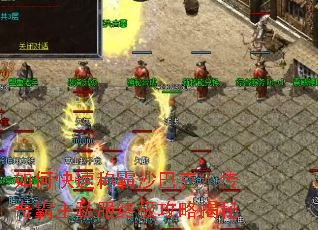 如何快速称霸沙巴克?传奇霸主私服终极攻略揭秘 如何快速称霸沙巴克?传奇霸主私服终极攻略揭秘