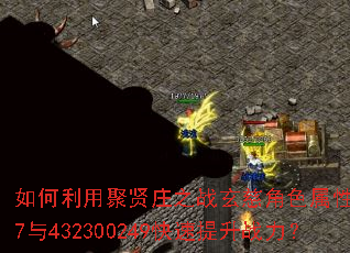 如何利用聚贤庄之战玄慈角色属性4947与432300249快速提升战力? 如何利用聚贤庄之战玄慈角色属性4947与432300249快速提升战力?