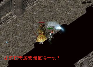 哪款传奇游戏最值得一玩? 哪款传奇游戏最值得一玩?